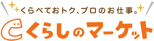 くらべておトク、プロのお仕事。くらしのマーケット